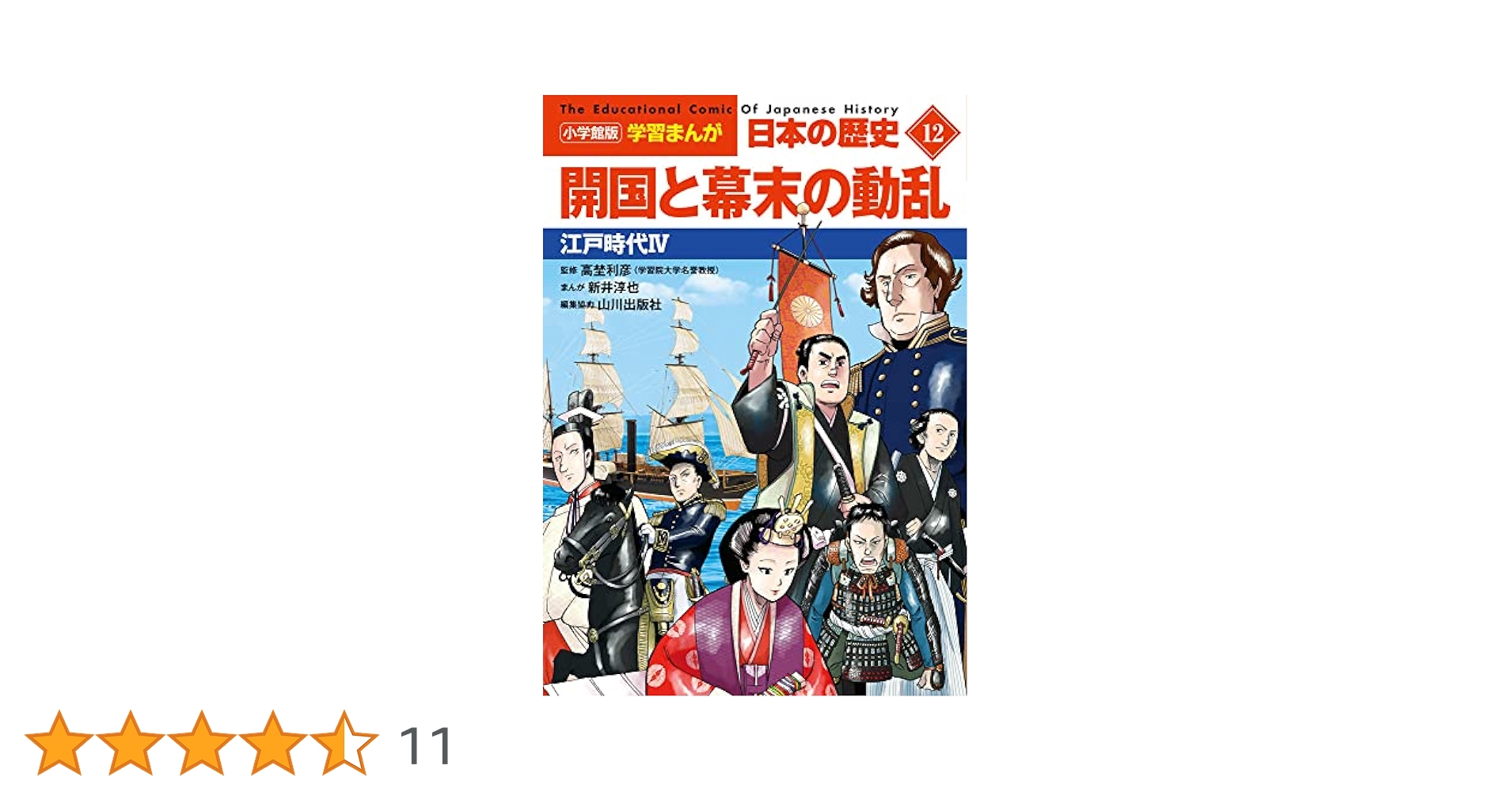小学館 - 「ゆうな」小学舘　日本の歴史（学習まんが） 71wJrH0XejL.jpg
